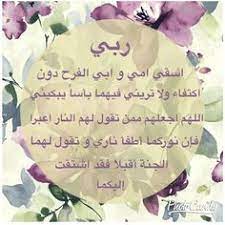 يسعي المسلمون في كافة الدول العالم، للدعاء للوالدين والأبناء في يوم عرفة 1442، وذلك لأنه اليوم يتكرر مرة واحدة كل عام، حيث يكثر المسلمون في يوم عرفة من الاكثار من الادعية والتقرب الى الله سبحانه وتعالى لنيل الاجر والثواب من عند الله سبحانه وتعالى. 14 Ø¯Ø¹Ø§Ø¡ Ù„Ù„ÙˆØ§Ù„Ø¯ÙŠÙ† Ideas Strong Relationship I Love You Mom Love You Mom