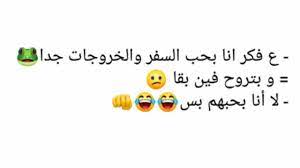 هذا النوع من البوستات على جذب قطاع كبير من الجمهور للشخص الذي يريد إيجاد المزيد من المتابعين له في حساباته الخاصة. Ø¨ÙˆØ³ØªØ§Øª ÙÙŠØ³ Ø¨ÙˆÙƒ Ù…Ø¶Ø­ÙƒØ© 2020 Youtube
