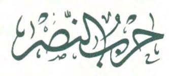 What does the quran say about hizbul nasr? Oraison De La Victoire Hizb An Nacr Cheikh Abu L Hassan Al Chadhili Le Porteur De Savoir