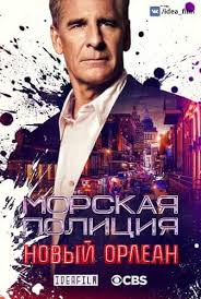 морская полиция новый орлеан смотреть онлайн в хорошем качестве Morskaya Policiya Novyj Orlean 5 Sezon 1 23 24 25 Seriya Na Lostfilm Smotret Onlajn Besplatno V Horoshem Kachestve Hd 720 Ili 1080p