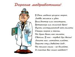 Используйте весёлые куплеты на день медицинского работника, в кругу друзей, или в шутки про медиков не включают пошлых приколов и обидного сарказма, только здоровый. Vsem Medikam S Dnem Medrabotnika Kartinki Prikolnye Gif Kartinki S Dnyom Medika Originalnoe Pozdravlenie Ko Dnyu Medrabotnika 2020 21 Iyunya Vsem Medikam S Dnem Medrabotnika Kartinki Prikolnye Gif Kartinki