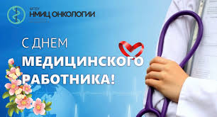 Успешных тебе будней и веселых праздников! Pozdravlyaem S Dnem Medicinskogo Rabotnika