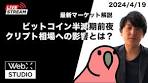 待望のビットコイン半減期 クリプト相場にどう影響を与える ...