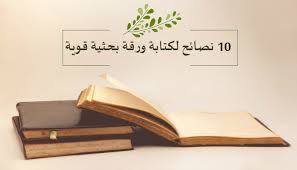 Check spelling or type a new query. 10 Ù†ØµØ§Ø¦Ø­ Ù„ÙƒØªØ§Ø¨Ø© ÙˆØ±Ù‚Ø© Ø¨Ø­Ø«ÙŠØ© Ù‚ÙˆÙŠØ©