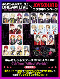 あんさんぶるスターズ！！DREAM LIVE 7th Tour×JOYSOUND コラボキャンペーン