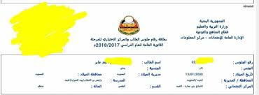 يمكن معرفة رقم الجلوس بالاسم اليمن عبر موقع أرقام جلوس الثانوية العامة اليمنية والذي سوف نقدمه لجميع متابعينا في دولة اليمن لكي يستطيع كافة الطلاب وأولياء الأمور من اجل معرفة أرقام جلوس الثانوية العامة برقم البطاقة. Ù…Ø¯Ø±Ø³Ø© Ø¹Ù…Ø± Ø¨Ù† Ø§Ù„Ø®Ø·Ø§Ø¨ Ø§Ù„Ø§Ø³Ø§Ø³ÙŠØ© Ø§Ù„Ø«Ø§Ù†ÙˆÙŠØ© ObÑ˜ave FeÑ˜sbuk