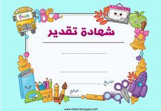 تحميل شهادات تقدير فارغة للاطفال جاهزة للطباعة Pdf بالعربي نتعلم Math Activities Preschool Alphabet Preschool School Template