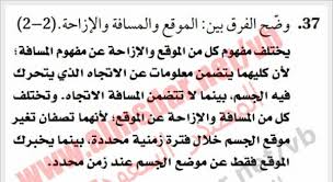 وضح الفرق بين الموقع والمسافة والإزاحة ادعمني دوت كوم