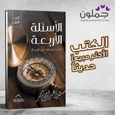 كتاب الأسئلة الأربعة Arabic Books Books