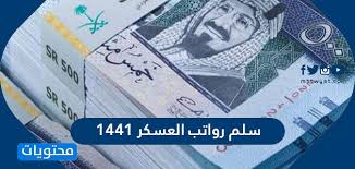 سلم رواتب العسكر 1441 موقع محتويات