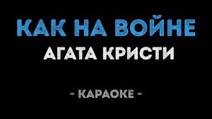 агата кристи я на тебе как на войне текст Karaoke Pesnya Agata Kristi Kak Na Vojne Pet Onlajn Tekst I Video