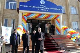 V Mahachkale Otkrylsya Respublikanskij Reabilitacionnyj Centr Nadezhda V Bloge Meduchrezhdeniya Sdelano U Nas
