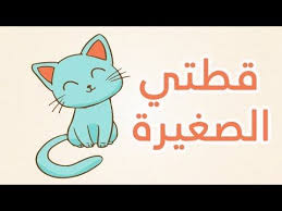 أنشودة الاطفال قطتي صغيرة واسمها نميرة Song To Learn Arabic Qittati Kittati Saghira Youtube Chansons Pour Enfants Chanson Enfant