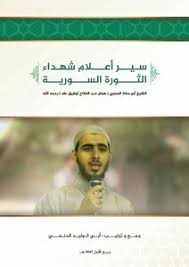 لكل أمة أمين وأمين هذه الأمة أبو عبيدة، وهذا هو القسم الصحيح منه مرفوعاً، وأما ما عداه فهو من كلام بعض الرواة وحصل فيه إدراج. ØªØ­Ù…ÙŠÙ„ ÙƒØªØ§Ø¨ Ø³ÙŠØ± Ø£Ø¹Ù„Ø§Ù… Ø´Ù‡Ø¯Ø§Ø¡ Ø§Ù„Ø«ÙˆØ±Ø© Ø§Ù„Ø³ÙˆØ±ÙŠØ© Ø£Ø¨Ùˆ Ø¹Ø¨ÙŠØ¯Ø© ÙƒÙ†ØµÙØ±Ø© Pdf Ù…ÙƒØªØ¨Ø© Ù†ÙˆØ±