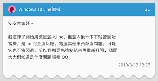 超越通訊軟體，line為用戶建構全新的溝通型態與豐富的數位生活，成為用戶生活中不可或缺的平 在「line antivirus」執行幾個簡單的步驟， 就能保護智慧手機上個人資訊的安全， 並可免於病毒或惡. Windows 10 Lineç•¶æ©Ÿ 3cæ¿ Dcard