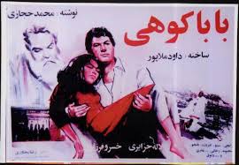 فرهنگ فیلم های سینمای ایران فيلم بابا كوهی 1348 Iranian Actors Movie Posters Art