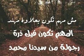 مش مهم تكون بحلاوة مهند المهم تكون فيك ذرة رجولة من سيدنا محمد Sayings Novelty Sign Ads