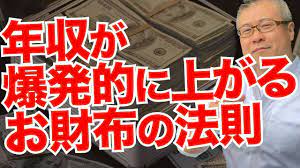 全捨離 開運マスターが伝える お財布の買い方 年収を爆発的にあげるお財布の法則 youtube あげる 伝える 金運アップ