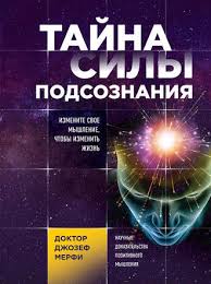 джозеф мерфи сила вашего подсознания аудиокнига слушать онлайн беспл Dzhozef Merfi Tajna Sily Podsoznaniya Izmenite Svoe Myshlenie Chtoby Izmenit Zhizn Skachat Fb2 Epub Pdf Na Litres