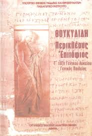 … this post has 0 comments. Epitafios Perikleoys G Lykeioy Genikhs Paideias Biblio Ma8hth Schooltime Gr