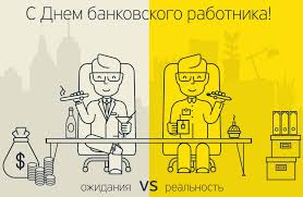 Отпразднуй так, чтобы вокруг все знали, что банковского день работника настал. Prikolnye Kartinki S Dnem Bankovskogo Rabotnika Fudi