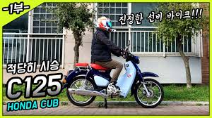 C125는 역대 슈퍼커브의 파생형 라인중에 가장 큰 125cc엔진을 적용했습니다. 1ë¶€ ì™¸ìž¥ í˜¼ë‹¤ ìŠˆí¼ì»¤ë¸Œ C125 ì‹œìŠ¹ê¸° Honda Super Cub C125 Youtube