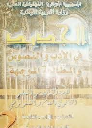كتاب اللغة العربية للسنة الثانية ثانوي شعبة اداب وفلسفة Http Www Seyf Educ Com 2019 08 Livre Arabe Lple 2as Html Members