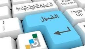 يجب على الطالب مراقبة هذه الأوقات والمواعيد بشكل دائم ومتابعة اخبار الجامعات. ÙØªØ­ Ø¨Ø§Ø¨ Ø§Ù„ØªØ³Ø¬ÙŠÙ„ ÙˆØ§Ù„Ù‚Ø¨ÙˆÙ„ Ø¨Ù€ Ø§Ù„ÙƒÙ„ÙŠØ© Ø§Ù„ØªÙ‚Ù†ÙŠØ© Ø¨Ø§Ù„Ø¨Ø§Ø­Ø© Ø§Ù„Ù…Ø±Ø³Ø§Ù„