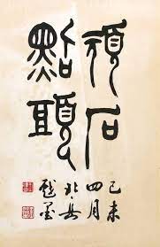 王北岳 頑石點頭 2015秋拍 帝圖拍賣 領銜全台書畫文物類第一拍賣品牌 chinese calligraphy calligraphy how to write calligraphy