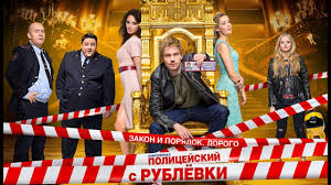 полицейский с рублёвки 1 сезон 1 серия с матами Policejskij S Rublyovki Film O Filme Youtube