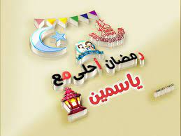 صور رمضان أحلى مع إسمك 2016 للفيس بوك أجمل صور تصاميم فانوس رمضان بالأسماء 2017 للواتس آب birthday candles ramadan decorations diy crafts for gifts