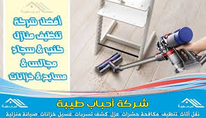 شركة تنظيف منازل بالهفوف وغسيل الأرضيات Https Ahbabelmadina Com Cleaning Houses Alhofuf Clean House Vacuums Vacuum Cleaner