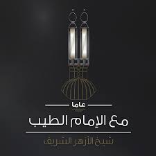 >وقال شيخ الازهر الإمام الأكبر الدكتور أحمد الطيب إن إصرار. Ø§Ù„Ø£Ø²Ù‡Ø± Ø§Ù„Ø´Ø±ÙŠÙ Ø§Ù„Ø£Ø²Ù‡Ø± Ø§Ù„Ø´Ø±ÙŠÙ Added A New Photo