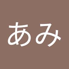 八木 あみ