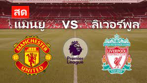 ดูบอลสดกับ โค้ชโจ้ คืนนี้เวลา 00.00 น. Facebook