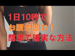 ダイエット com tv 手軽に出来る簡単な方法 youtube 痩せる ダイエット 体幹トレーニング