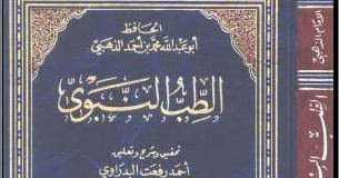 Sinopsis, review, daftar isi, cuplikan. Download Thibbun Nabawi Galeri Kitab Kuning