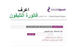 معرفة فاتورة التليفون الأرضي برقم التليفون الأرضي. A4eyexegjgrbpm