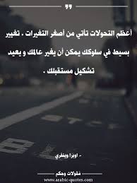 أعظم التحولات تأتي من أصغر التغيرات تغيير بسيط في سلوكك يمكن أن يغير عالمك و يعيد تشكيل مستقبلك Quotes Quote عرب Arabic Quotes Wise Quotes Words Quotes