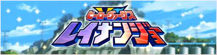 求 ヒーローヴァーサス レイナンジョー 各話のサブタイトル レイ ジョー クソゲー