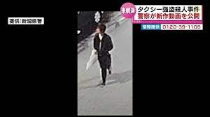 未解決】タクシー運転手強盗殺人事件 新潟県警が新たな動画を公開 情報提供を呼びかけ - YouTube