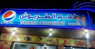 مطعم الطربوش في نجران الاسعار المنيو الموقع الاكل السعودي