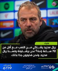 هانسي فليك: ريال مدريد يشتكي من اللعب مع أقل من 72 ساعة راحة؟ نحن برشلونة  ولسنا ريال مدريد، ونحن فخورون جدًا بذلك.