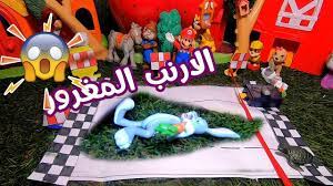 لعبه الارنب المغروالارنب المغرور يتحدي السلحفه في سباق ياترى مين الي هي dinosaur stuffed animal toys birthday