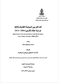 كما يخدم هذا الكتاب رجال الأعمال في مواقعهم المختلفة خصوصاً المعنيين منهم باتخاذ القرارات المالية في مجالات الاستثمار والتمويل. Ø§Ù„ØªØ¯Ø§Ø®Ù„ Ø¨ÙŠÙ† Ø§Ù„Ø³ÙŠØ§Ø³Ø© Ø§Ù„Ù†Ù‚Ø¯ÙŠØ© ÙˆØ§Ù„Ù…Ø§Ù„ÙŠØ© Pdf Ù‚Ø§Ø¹Ø¯Ø© Ù…Ø°ÙƒØ±Ø§Øª Ø§Ù„ØªØ®Ø±Ø¬ ÙˆØ§Ù„Ø¯Ø±Ø§Ø³Ø§Øª Ø§Ù„Ø£ÙƒØ§Ø¯ÙŠÙ…ÙŠØ©