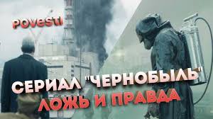 В центре внимания сюжета оказываются рассказы. Serial Chernobyl Reakciya Likvidatorov Youtube