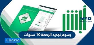 قيمة الرسوم لتجديد سنتان هي 80 ريال. Ø±Ø³ÙˆÙ… ØªØ¬Ø¯ÙŠØ¯ Ø§Ù„Ø±Ø®ØµØ© 10 Ø³Ù†ÙˆØ§Øª Ø®Ø·ÙˆØ§Øª ØªØ¬Ø¯ÙŠØ¯ Ø±Ø®ØµØ© Ø§Ù„Ù‚ÙŠØ§Ø¯Ø© ÙÙŠ Ø§Ù„Ø³Ø¹ÙˆØ¯ÙŠØ© Ù…ÙˆÙ‚Ø¹ Ù…Ø­ØªÙˆÙŠØ§Øª