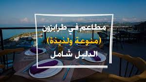 دليل 28 افضل مطاعم طرابزون المسافرون العرب 2019 تريب اتي