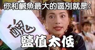 咸鱼翻身并非易事！ （转载：笑话帮）