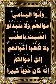 أسباب نزول آيات القرآن و آت وا ال ي ت ام ى أ م و ال ه م و ل ا ت ت ب د ل blog posts blog post